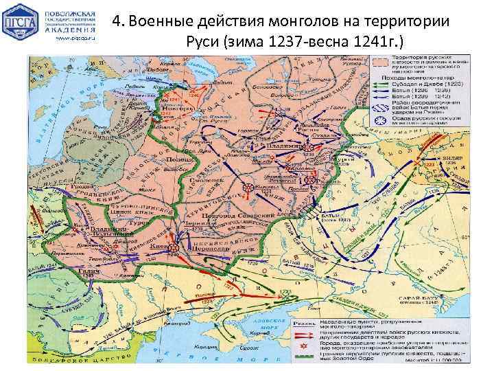 4. Военные действия монголов на территории Руси (зима 1237 -весна 1241 г. ) 