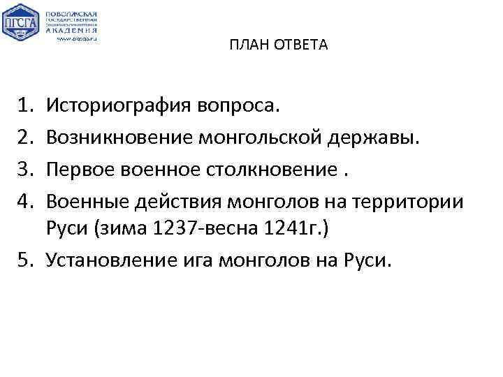 ПЛАН ОТВЕТА 1. 2. 3. 4. Историография вопроса. Возникновение монгольской державы. Первое военное столкновение.