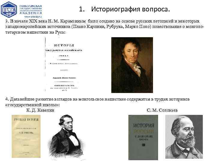 1. Историография вопроса. 3. В начале XIX века Н. М. Карамзиным было создано на