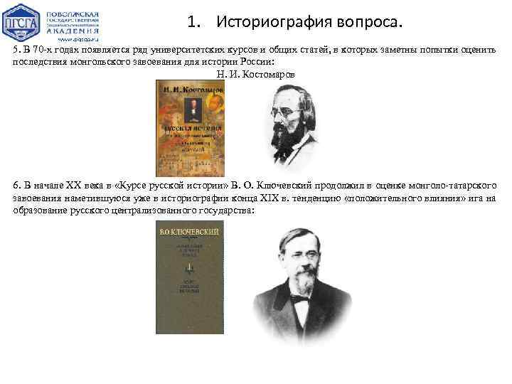 1. Историография вопроса. 5. В 70 -х годах появляется ряд университетских курсов и общих