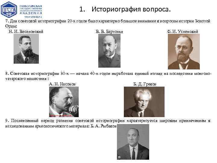 1. Историография вопроса. 7. Для советской историографии 20 -х годов было характерно большое внимание