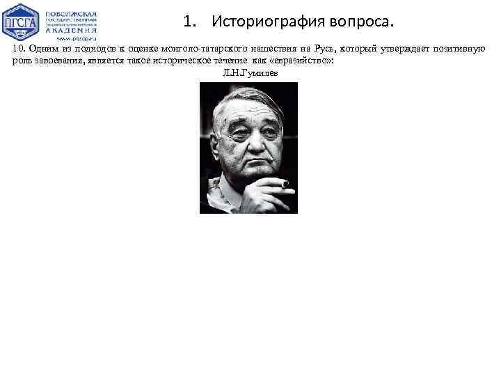 1. Историография вопроса. 10. Одним из подходов к оценке монголо-татарского нашествия на Русь, который