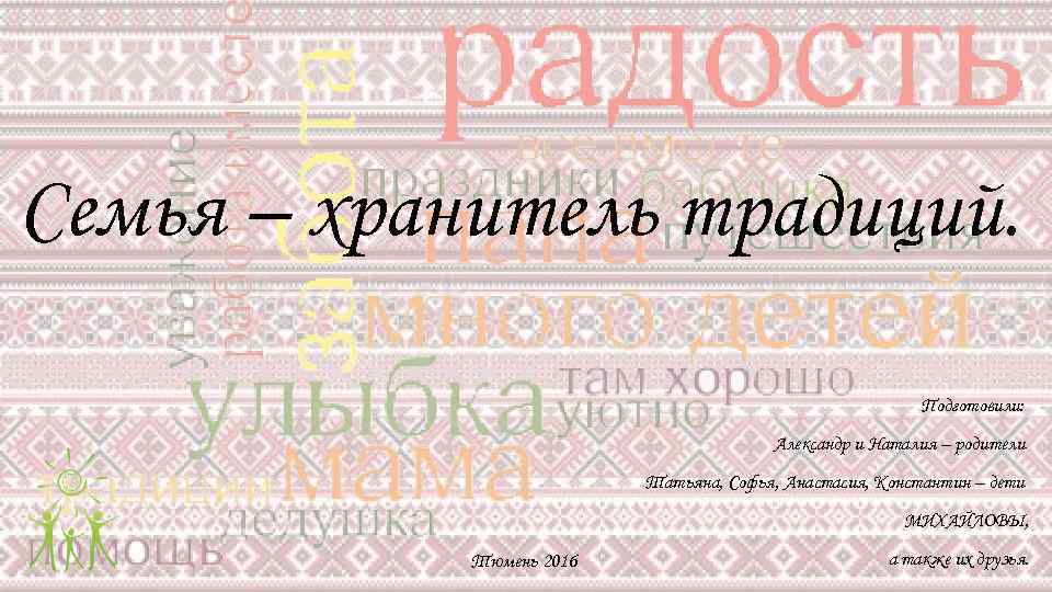 Хранитель традиций. Хранитель семьи. Семья- хранитель семейных традиций. Хранители семейных традиций.