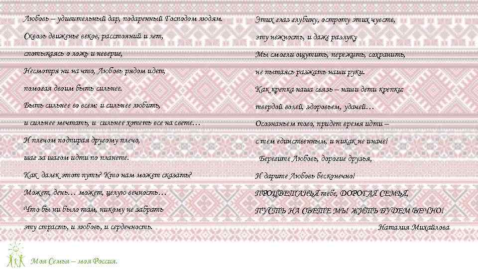 Любовь – удивительный дар, подаренный Господом людям. Этих глаз глубину, остроту этих чувств, Сквозь