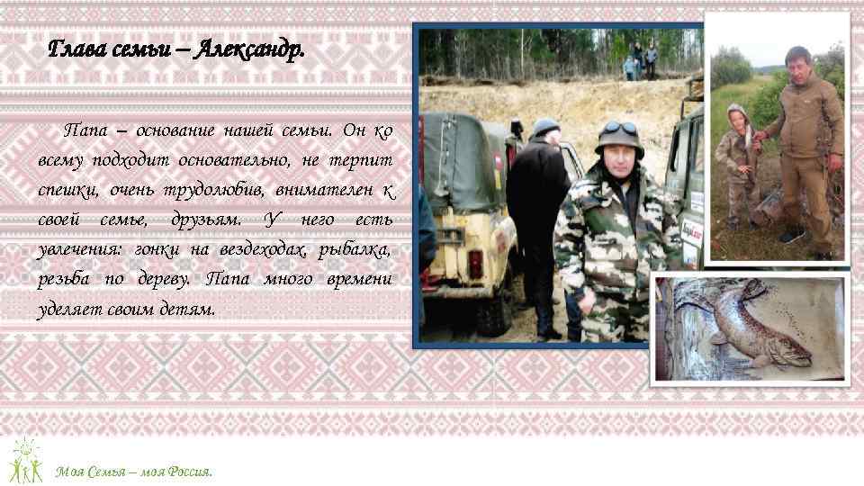 Глава семьи – Александр. Папа – основание нашей семьи. Он ко всему подходит основательно,