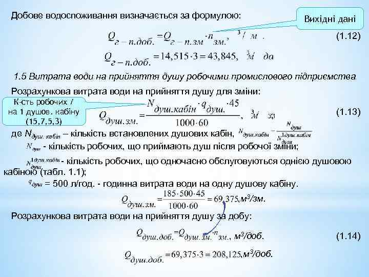  Добове водоспоживання визначається за формулою: Вихідні дані (1. 12) 1. 5 Витрата води