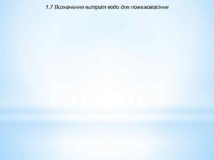 1. 7 Визначення витрат води для пожежогасіння 