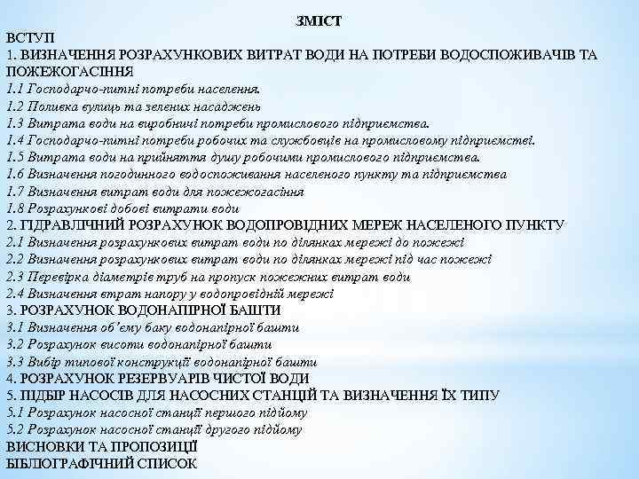 ЗМІСТ ВСТУП 1. ВИЗНАЧЕННЯ РОЗРАХУНКОВИХ ВИТРАТ ВОДИ НА ПОТРЕБИ ВОДОСПОЖИВАЧІВ ТА ПОЖЕЖОГАСІННЯ 1. 1