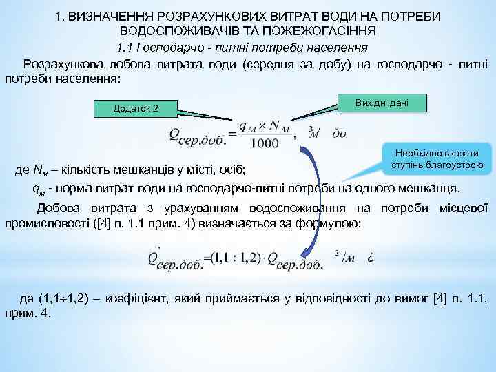 1. ВИЗНАЧЕННЯ РОЗРАХУНКОВИХ ВИТРАТ ВОДИ НА ПОТРЕБИ ВОДОСПОЖИВАЧІВ ТА ПОЖЕЖОГАСІННЯ 1. 1 Господарчо -
