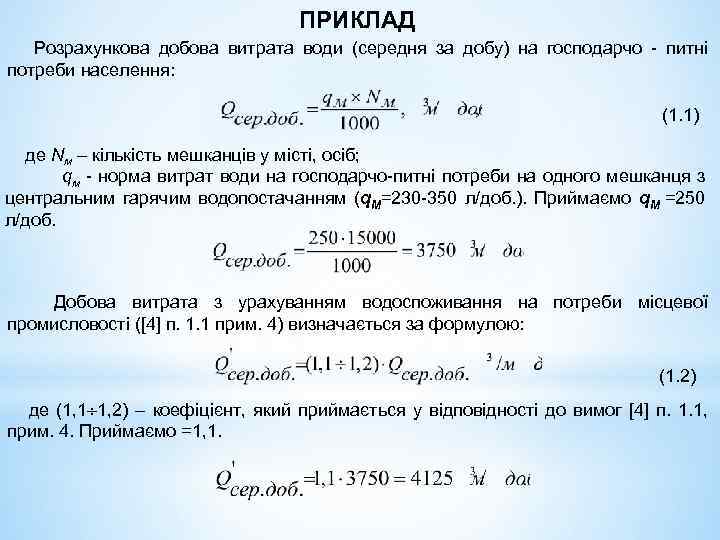ПРИКЛАД Розрахункова добова витрата води (середня за добу) на господарчо - питні потреби населення: