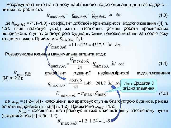  Розрахункова витрата на добу найбільшого водоспоживання для господарчо – питних потреб міста: (1.