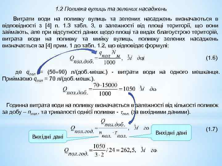 1. 2 Поливка вулиць та зелених насаджень Витрати води на поливку вулиць та зелених
