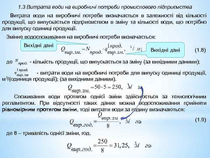 1. 3 Витрата води на виробничі потреби промислового підприємства Витрата води на виробничі потреби