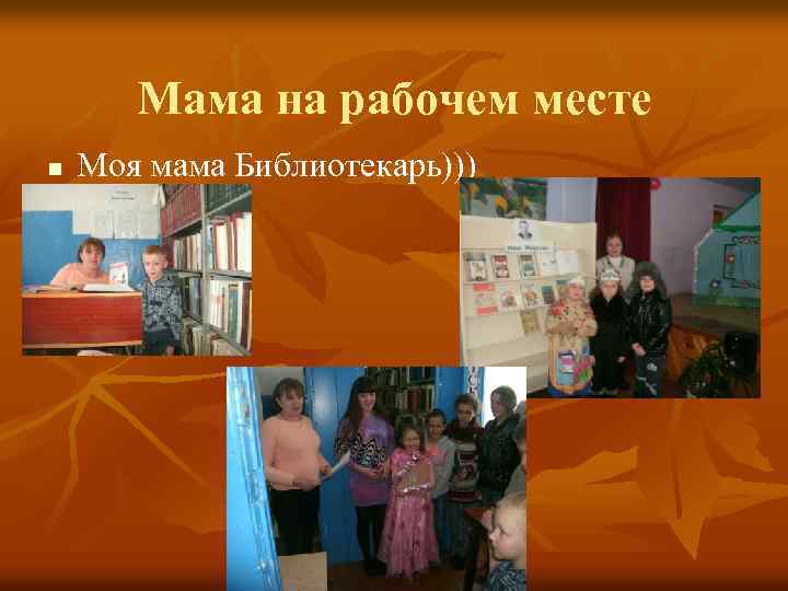 Мама на рабочем месте n Моя мама Библиотекарь))) 