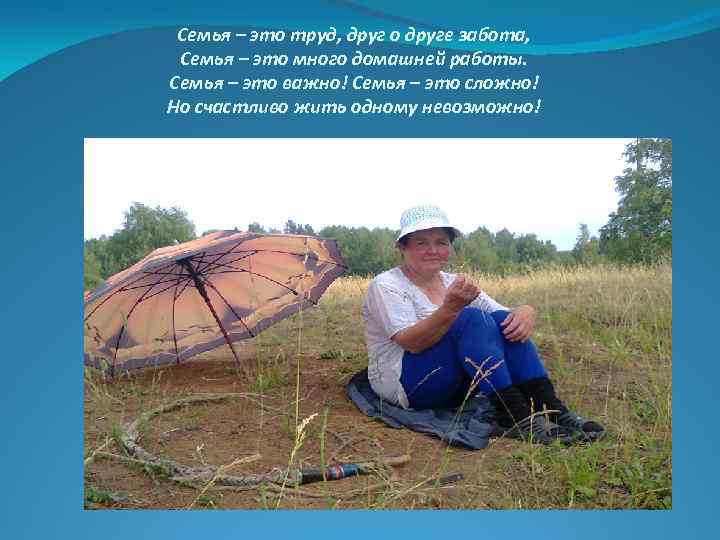 Семья – это труд, друг о друге забота, Семья – это много домашней работы.