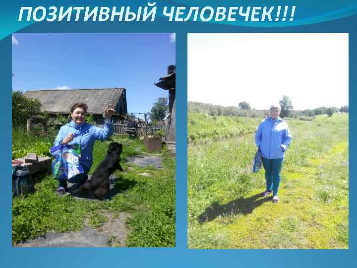 ПОЗИТИВНЫЙ ЧЕЛОВЕЧЕК!!! 