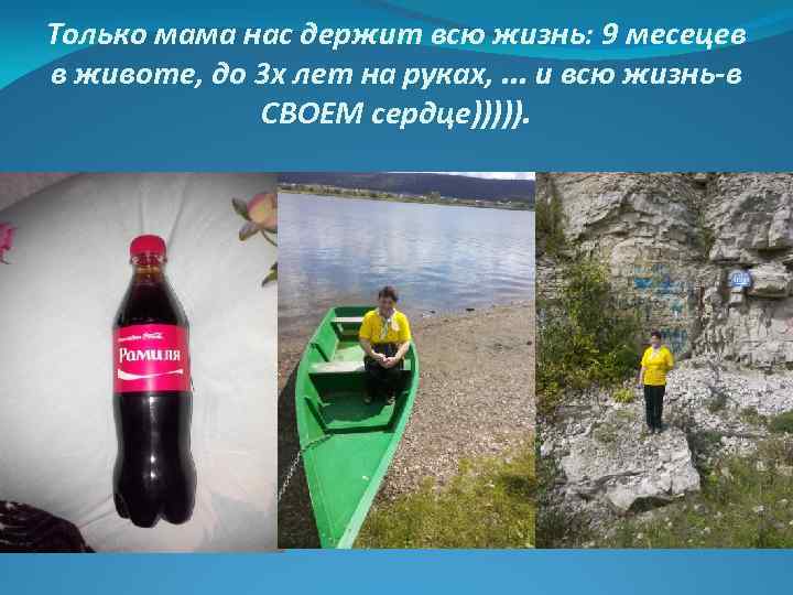 Только мама нас держит всю жизнь: 9 месецев в животе, до 3 x лет