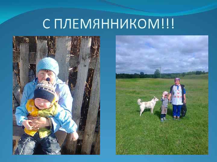 С ПЛЕМЯННИКОМ!!! 