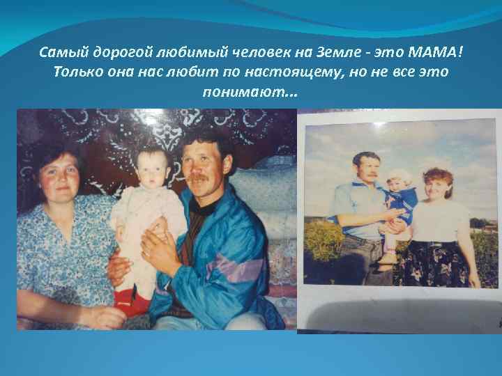 Самый дорогой любимый человек на Земле - это МАМА! Только она нас любит по