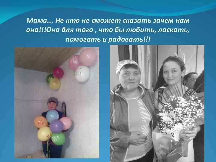 Мама. . . Не кто не сможет сказать зачем нам она!!!Она для того ,