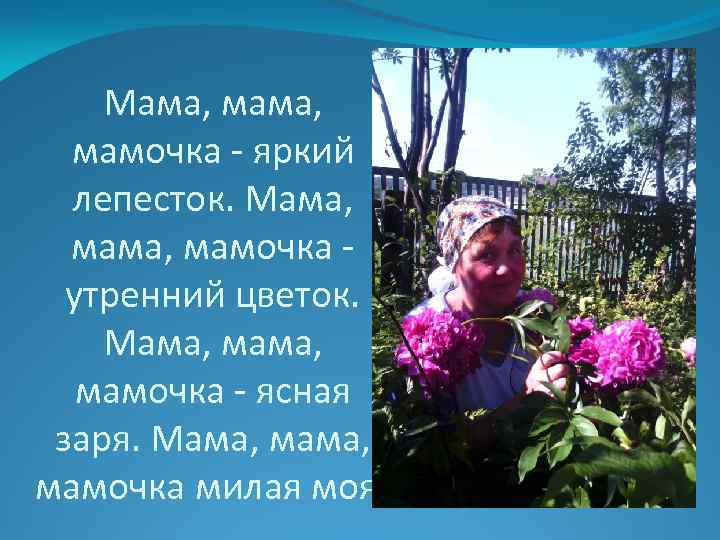 Мама милая моя мама яркая звезда