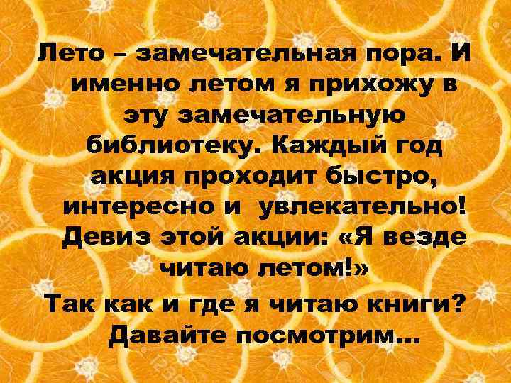 Лето – замечательная пора. И именно летом я прихожу в эту замечательную библиотеку. Каждый