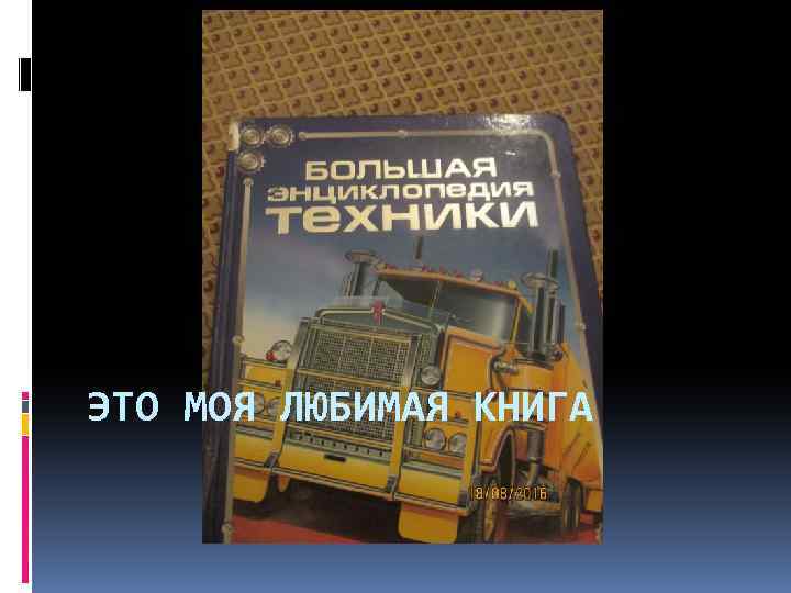 ЭТО МОЯ ЛЮБИМАЯ КНИГА 