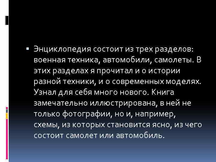  Энциклопедия состоит из трех разделов: военная техника, автомобили, самолеты. В этих разделах я