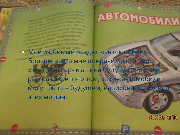  Мой любимый раздел «автомобили» . Больше всего мне понравилась глава: «концепт-кар- машина будущего»