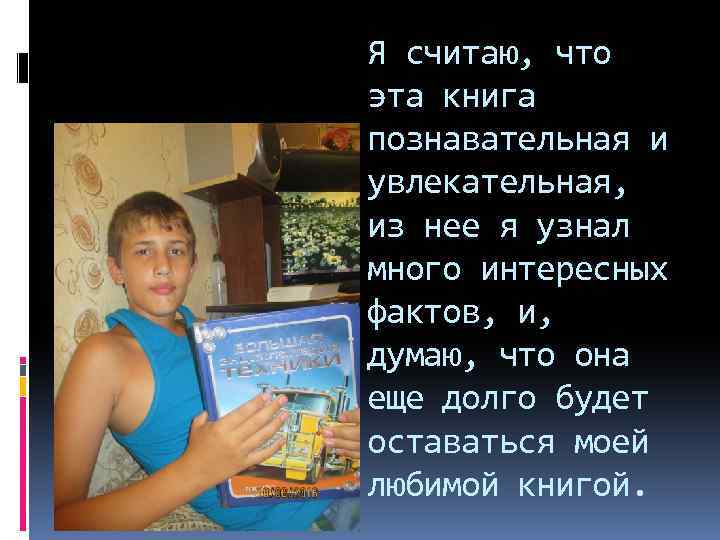 Я считаю, что эта книга познавательная и увлекательная, из нее я узнал много интересных