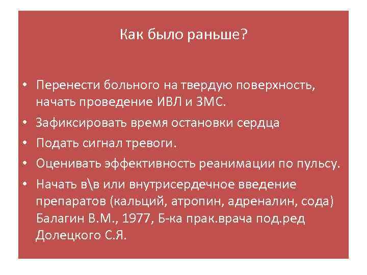 Как было раньше? • Перенести больного на твердую поверхность, начать проведение ИВЛ и ЗМС.