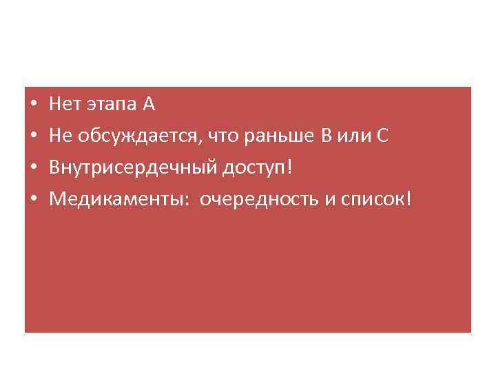  • • Нет этапа А Не обсуждается, что раньше В или С Внутрисердечный