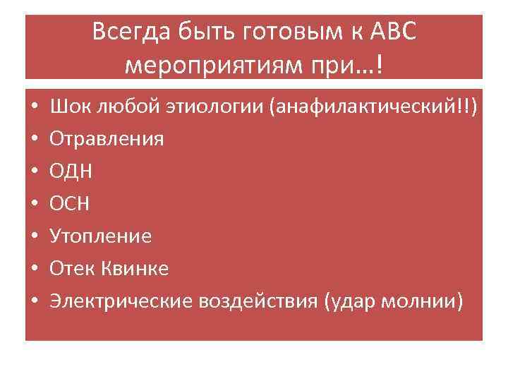 Всегда быть готовым к АВС мероприятиям при…! • • Шок любой этиологии (анафилактический!!) Отравления