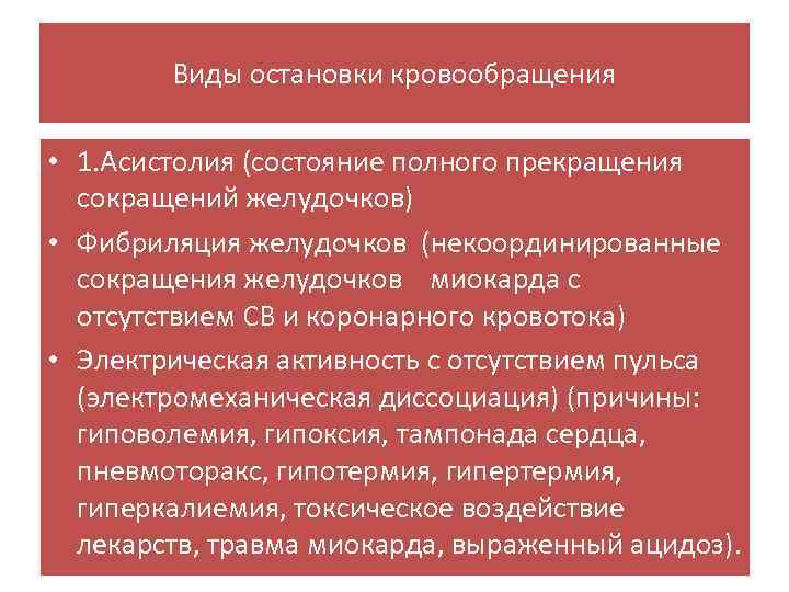 Виды остановки кровообращения • 1. Асистолия (состояние полного прекращения сокращений желудочков) • Фибриляция желудочков