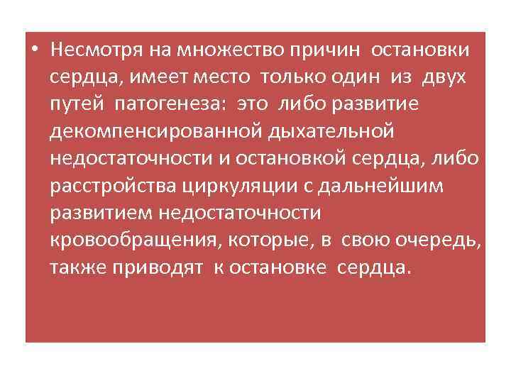  • Несмотря на множество причин остановки сердца, имеет место только один из двух