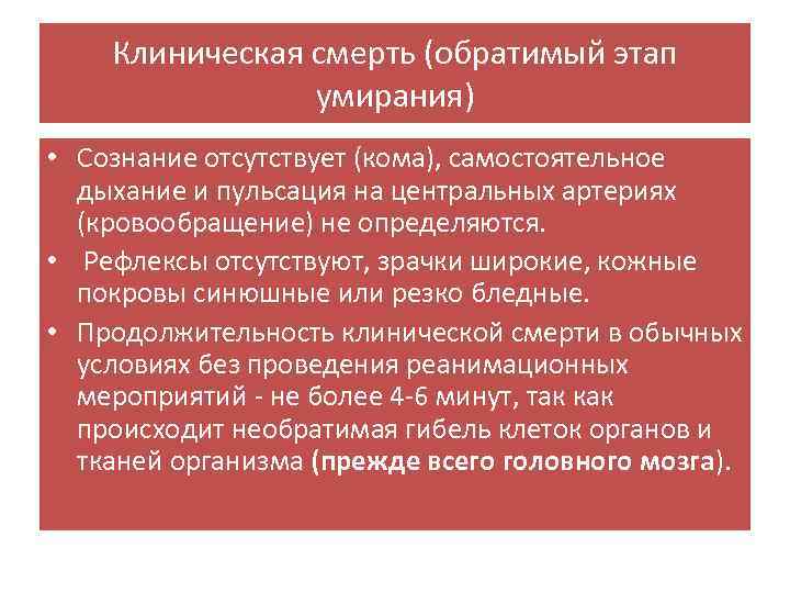 Клиническая смерть (обратимый этап умирания) • Сознание отсутствует (кома), самостоятельное дыхание и пульсация на