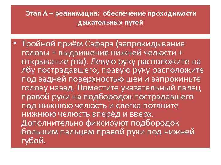 Этап А – реанимация: обеспечение проходимости дыхательных путей • Тройной приём Сафара (запрокидывание головы