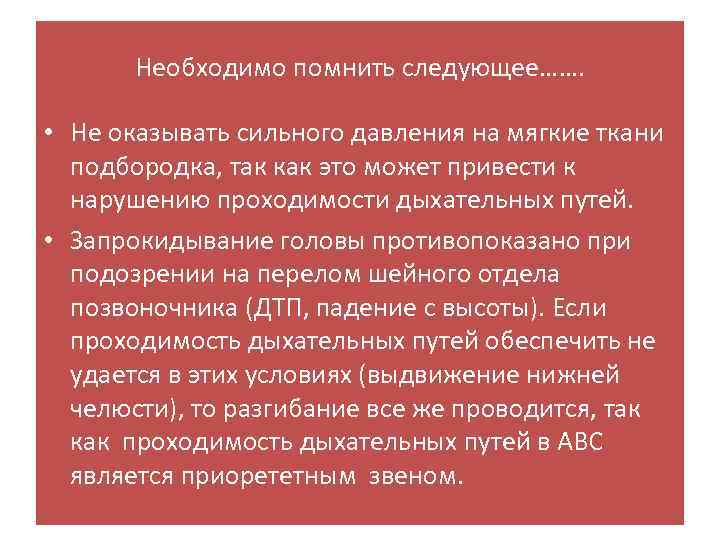 Необходимо помнить следующее……. • Не оказывать сильного давления на мягкие ткани подбородка, так как