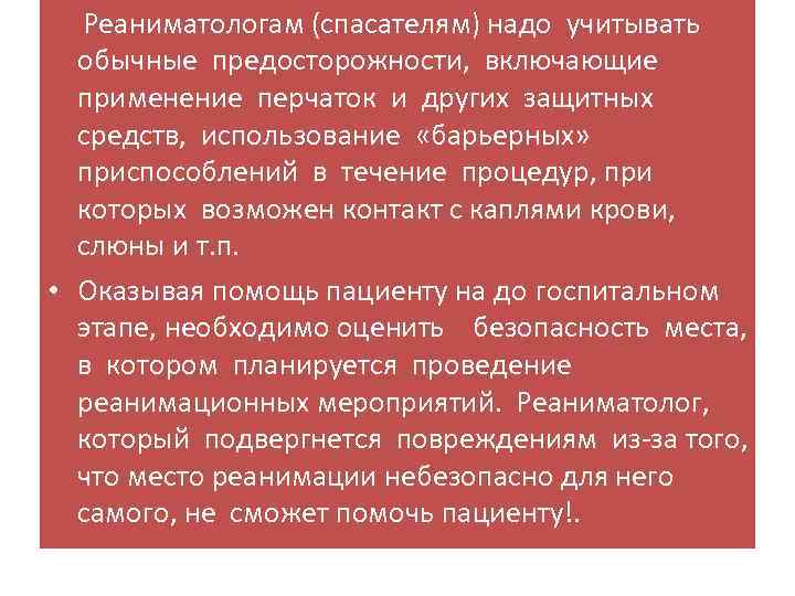 Реаниматологам (спасателям) надо учитывать обычные предосторожности, включающие применение перчаток и других защитных средств, использование