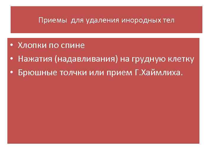Приемы для удаления инородных тел • Хлопки по спине • Нажатия (надавливания) на грудную