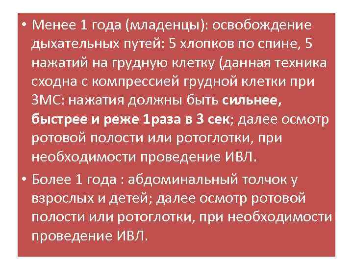  • Менее 1 года (младенцы): освобождение дыхательных путей: 5 хлопков по спине, 5
