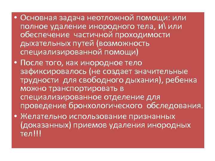  • Основная задача неотложной помощи: или полное удаление инородного тела, и или обеспечение