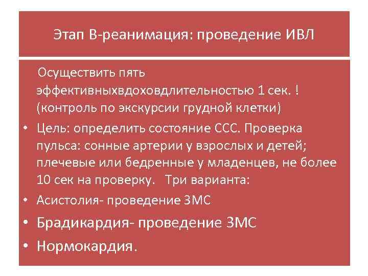 Этап В-реанимация: проведение ИВЛ Осуществить пять эффективныхвдоховдлительностью 1 сек. ! (контроль по экскурсии грудной