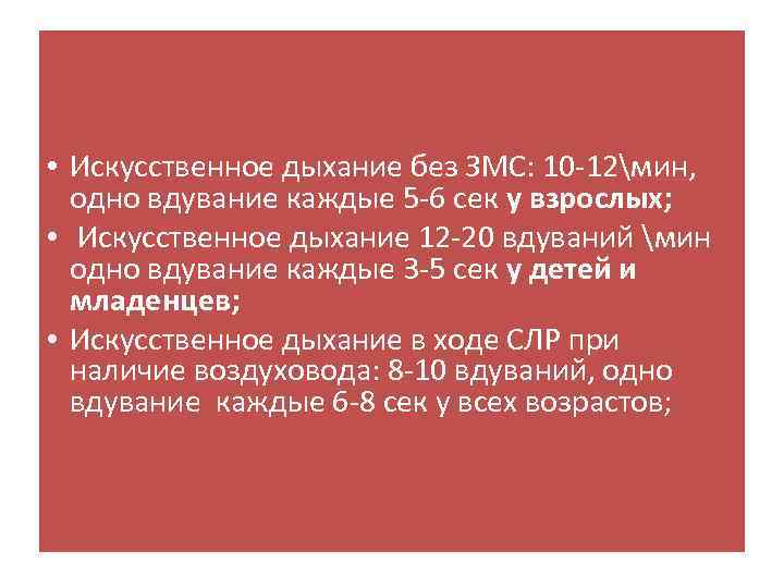  • Искусственное дыхание без ЗМС: 10 -12мин, одно вдувание каждые 5 -6 сек