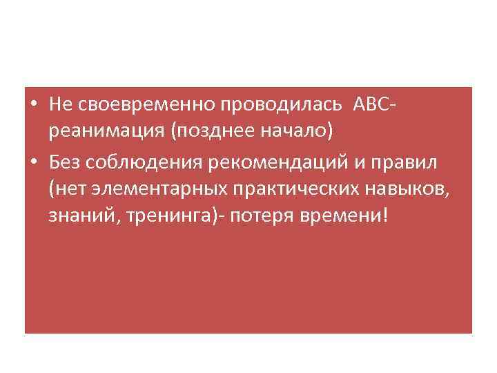 Не своевременное или несвоевременное. АВС реанимация. Своевремено или своевременно.