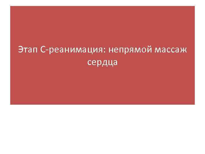 Этап С-реанимация: непрямой массаж сердца 