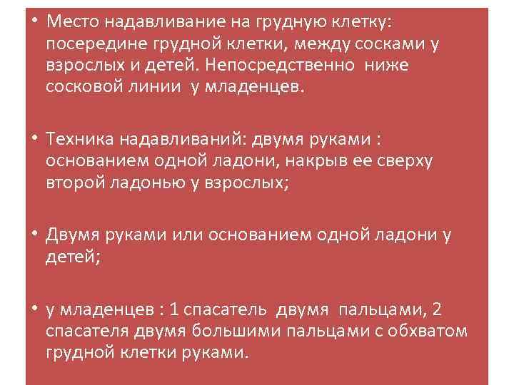  • Место надавливание на грудную клетку: посередине грудной клетки, между сосками у взрослых