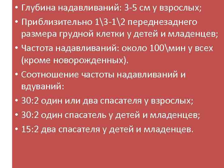  • Глубина надавливаний: 3 -5 см у взрослых; • Приблизительно 13 -12 переднезаднего