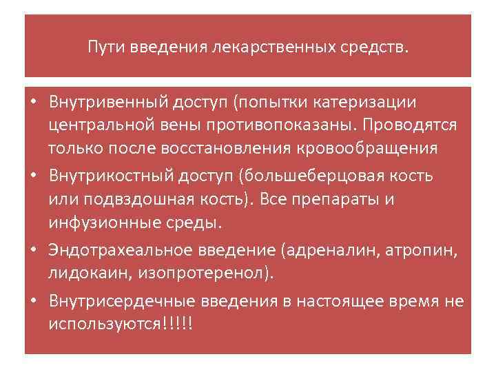 Пути введения лекарственных средств. • Внутривенный доступ (попытки катеризации центральной вены противопоказаны. Проводятся только