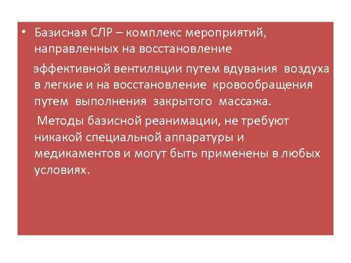  • Базисная СЛР – комплекс мероприятий, направленных на восстановление эффективной вентиляции путем вдувания